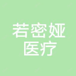 贵阳南明若密娅医疗美容