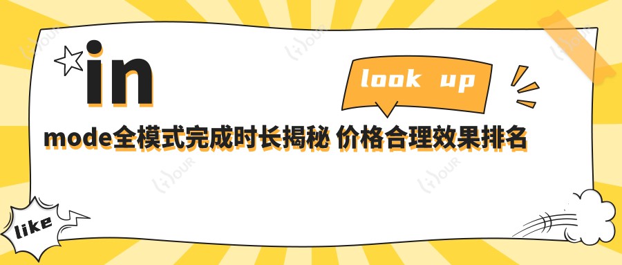 inmode全模式完成时长揭秘 价格合理疗效排名如何