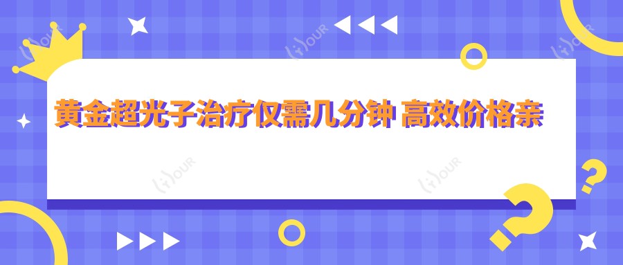 黄金超光子治疗仅需几分钟 高效价格亲民揭秘排名真相