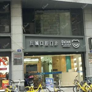 福州庆诚口腔