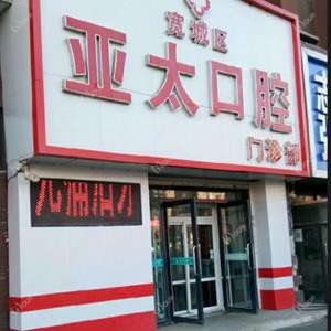 宽城亚太口腔门诊部