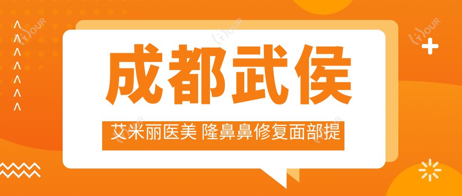 成都武侯艾米丽医美 隆鼻鼻修复面部提升全项目价格表|鼻尖鼻小柱额头细化报价