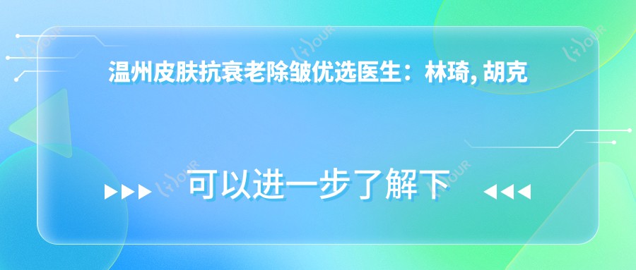 温州皮肤抗衰老除皱优选医生:林琦, 胡克慧领衔去皱