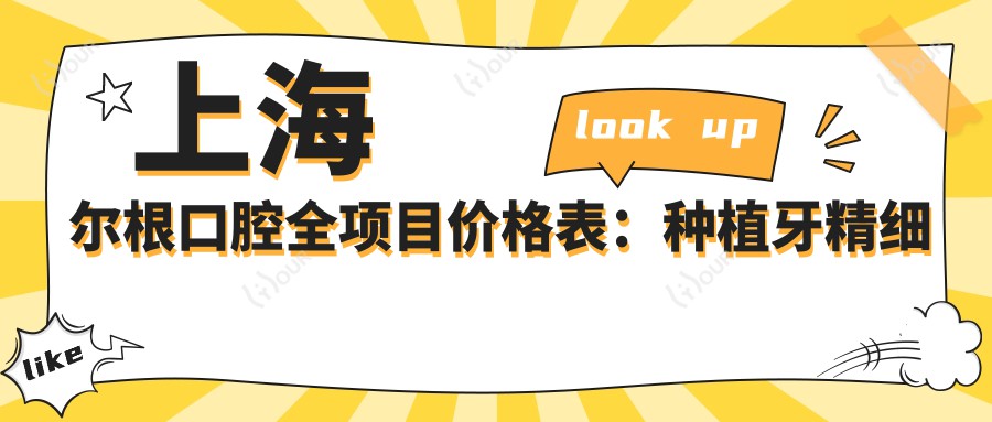 上海尔根口腔全项目价格表：种植牙精细方案+全口修复费用|牙齿矫正实惠|详尽报价清单