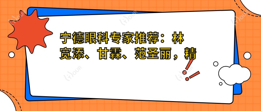 宁德眼科医生推荐：林宽添、甘霖、范圣丽，精于白内障手术、近视激光矫正