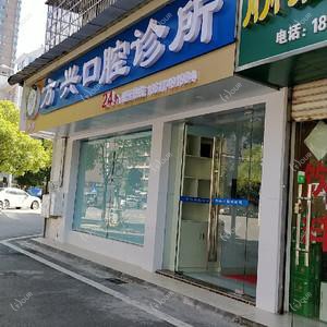 方兴口腔