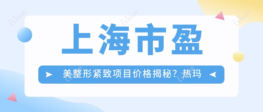 上海市盈美整形紧致项目价格揭秘?热玛吉2W+ 1.5W+ 套餐5K+