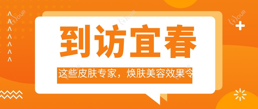 到访宜春这些皮肤医生,焕肤美容疗效令人称赞