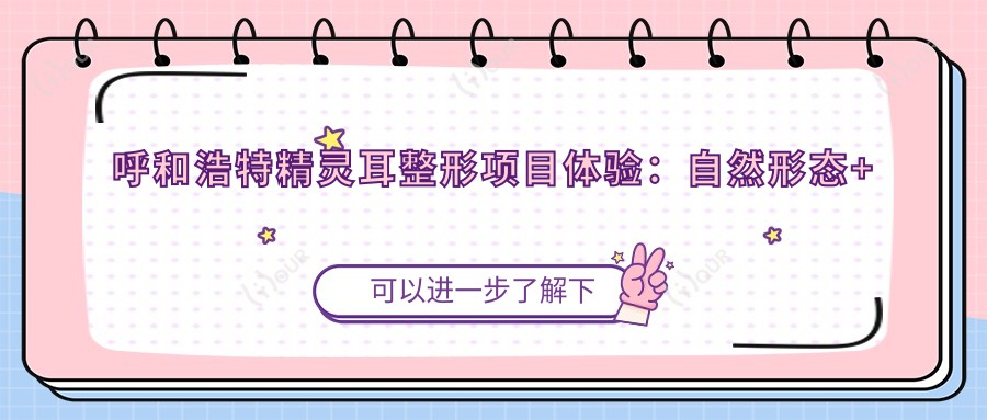 呼和浩特精灵耳整形项目体验:自然形态+持久度尚可,价格亲民惊喜多