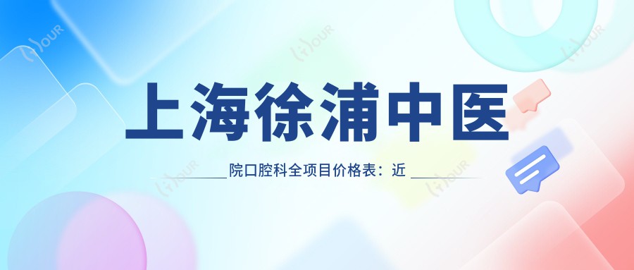 上海徐浦中医院口腔科全项目价格表:近视矫正+眼科治疗+弱视训练+白内障手术费用一览