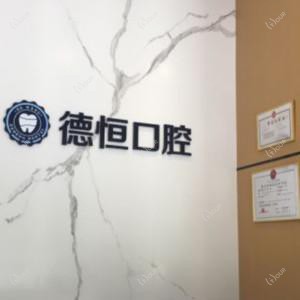 德恒口腔
