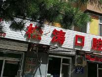 朝阳区松涛口腔门诊部