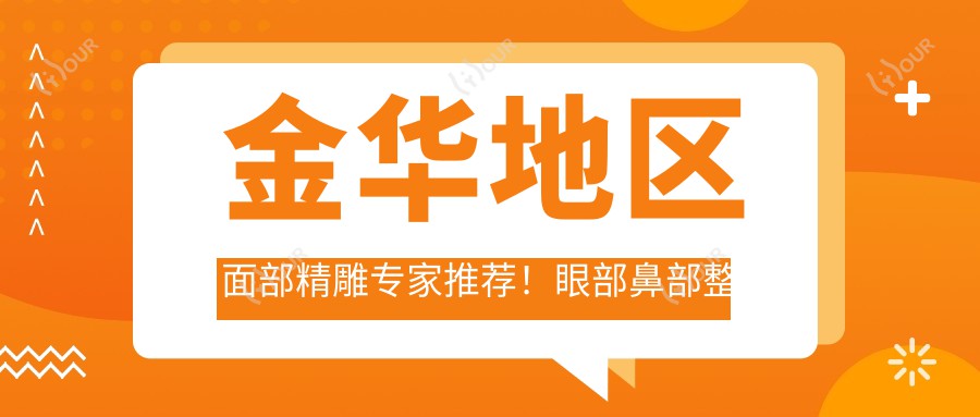 金华地区面部微雕医生推荐!眼部鼻部整形及抗衰老高手齐聚,技术精细,口碑优良!