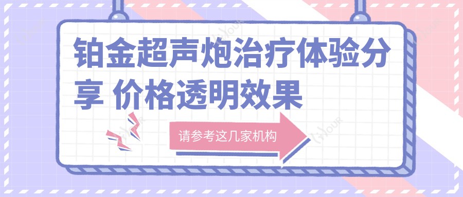 铂金超声炮治疗体验分享 价格透明疗效排名如何