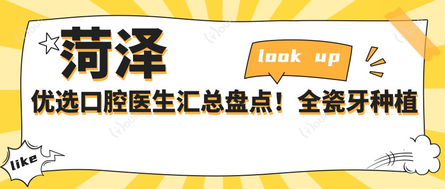 菏泽优选口腔医生汇总盘点!全瓷牙种植技术受赞!医生推荐新版