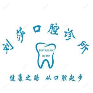 长沙天心区刘莎口腔诊所
