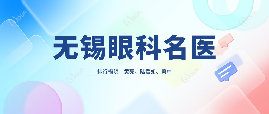 无锡眼科名医排行揭晓,黄亮、陆君如、勇中华精擅眼部整形受推崇