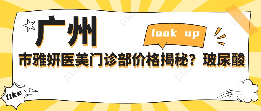 广州市雅妍医美门诊部价格揭秘?玻尿酸填充5K+ 2K+ 热玛吉1W+
