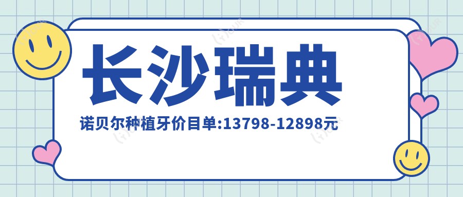 长沙瑞典诺贝尔种植牙价目单:13798-12898元