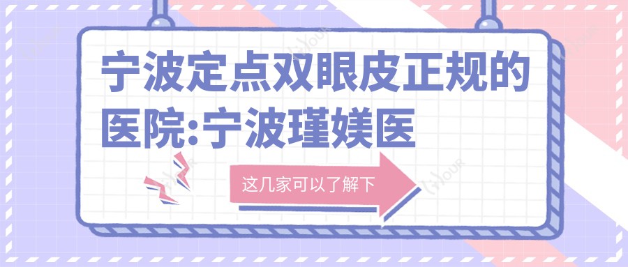 宁波定点双眼皮正规的医院:宁波瑾媄医美/宁波国医堂中医/宁波季儒琳医疗美容排名前10