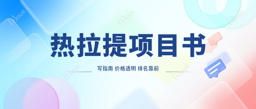 热拉提项目书写指南 价格透明 排名靠前必知技巧