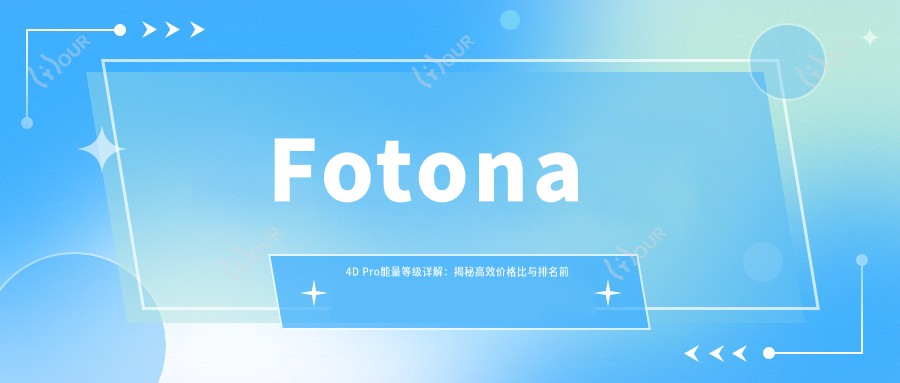 Fotona 4D Pro能量等级详解：揭秘高效价格比与排名前列的秘密