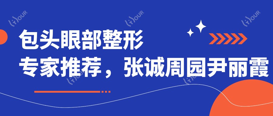 包头眼部整形医生推荐,张诚周园尹丽霞医生精细技艺受赞誉