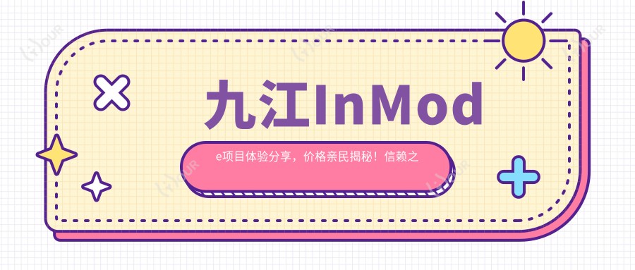 九江InMode项目体验分享,价格亲民揭秘!信赖之选:九江华美医疗美容医院