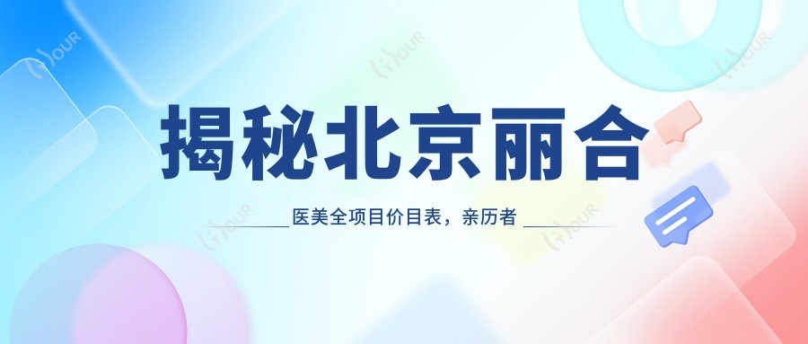 揭秘北京丽合医美全项目价目表,亲历者透露隆胸仅需3万5,性价比超高,疗效自然让人赞叹!