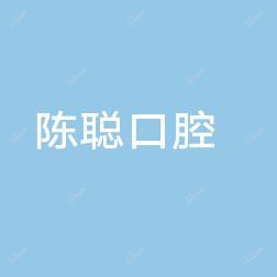 广州陈聪口腔