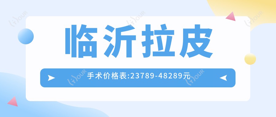 临沂拉皮手术价格表:23789-48289元