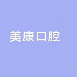 如皋美康口腔