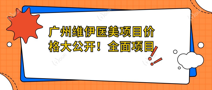 广州维伊医美项目价格大公开!多面项目清单,从基础到高端费用9800元起