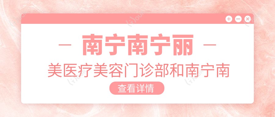 南宁南宁丽美医疗美容门诊部和南宁南宁光泽医疗美容哪个很不错，资格技术力大比拼！