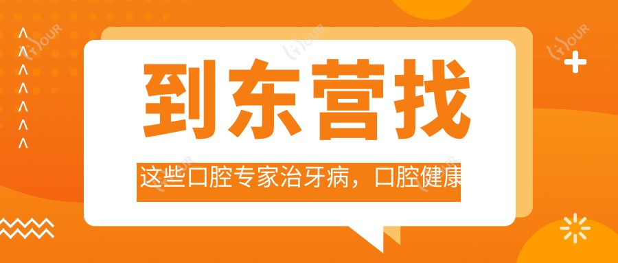 到东营找这些口腔医生治牙病，口腔健康重塑较美笑容
