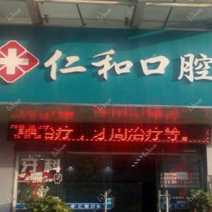 仁和口腔