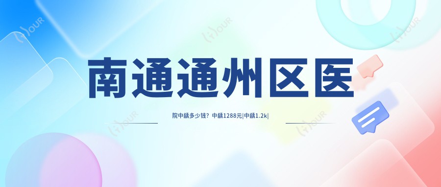 南通通州区医院中龋多少钱?中龋1288元|中龋1.2k|隐裂牙1.2k起