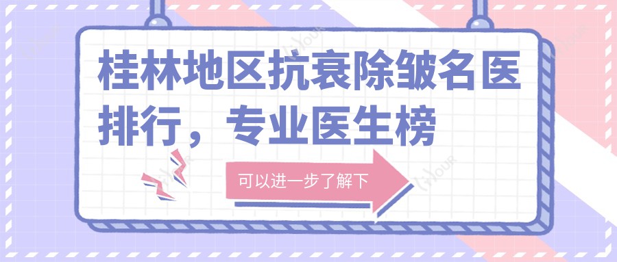 桂林地区抗衰除皱名医排行，医生榜单参考