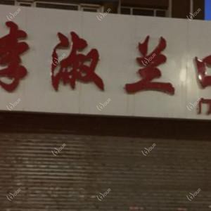 长春绿园李淑兰口腔