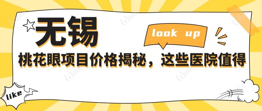 无锡桃花眼项目价格揭秘,这些医院值得一看!