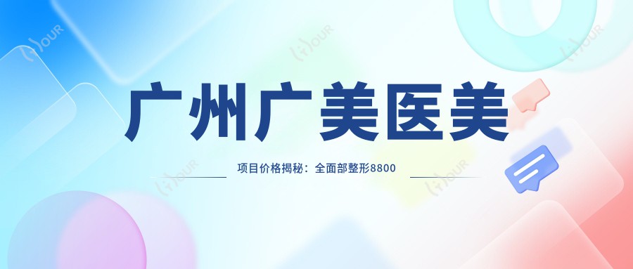 广州广美医美项目价格揭秘:多面部整形8800起,实惠透明!