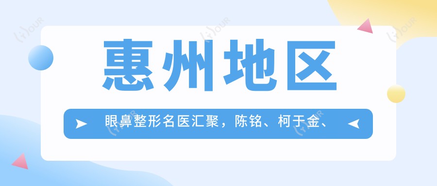惠州地区眼鼻整形名医汇聚，陈铭、柯于金、陈虹等医生备受推崇