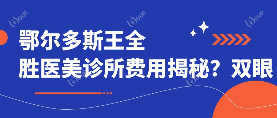 鄂尔多斯王全胜医美诊所费用揭秘?双眼皮8K+隆鼻1.5W+皮肤管理年卡5K+