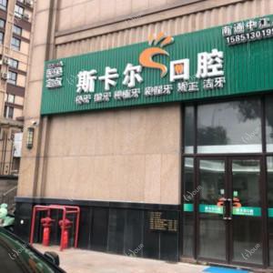 斯卡尔口腔(中江广场店)