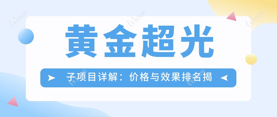 黄金超光子项目详解:价格与疗效排名揭秘