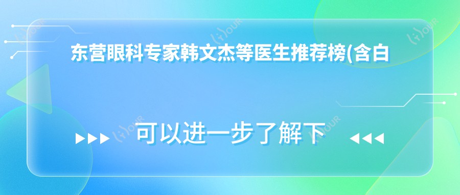 东营眼科医生韩文杰等医生推荐榜(含白内障青光眼手术优势+费用)_东营眼科优选