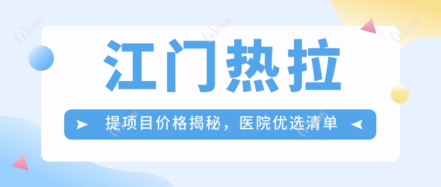 江门热拉提项目价格揭秘,医院优选清单来啦!
