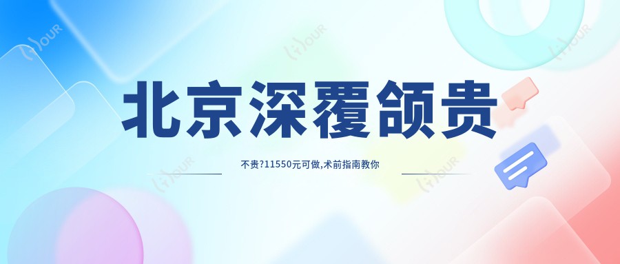 北京深覆颌贵不贵?11550元可做,术前指南教你不被坑