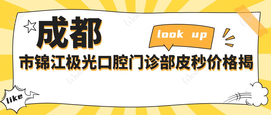 成都市锦江极光口腔门诊部皮秒价格揭秘?祛斑约8K+ 美白嫩肤1W+ 牙齿美白2K+