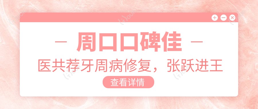 周口口碑佳医共荐牙周病修复，张跃进王黎明李忠测评